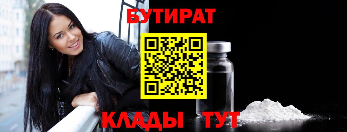 Бутират 1.4BDO  Вход с VPN  Мыски 