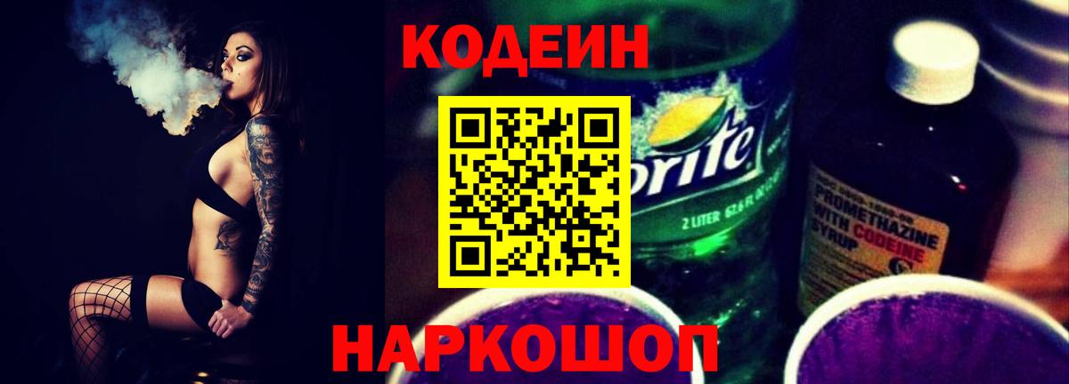 Кодеиновый сироп Lean Purple Drank Мыски