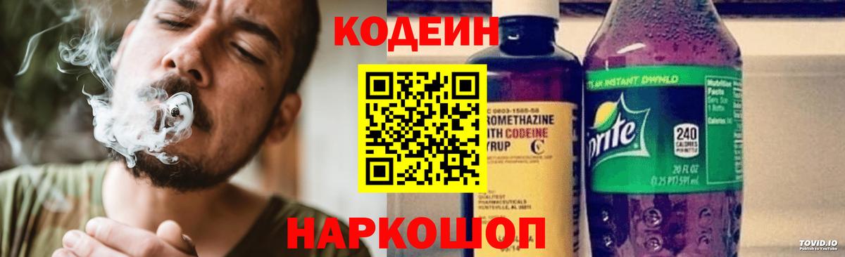 Мыски  Кодеиновый сироп Lean Purple Drank  Вход с VPN  Кодеин напиток Lean (лин) 